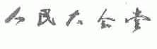 人民大会堂