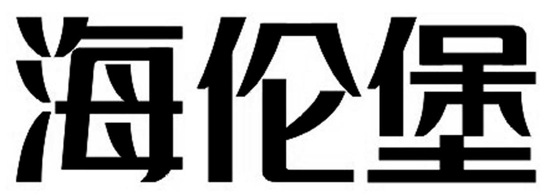 海伦堡
