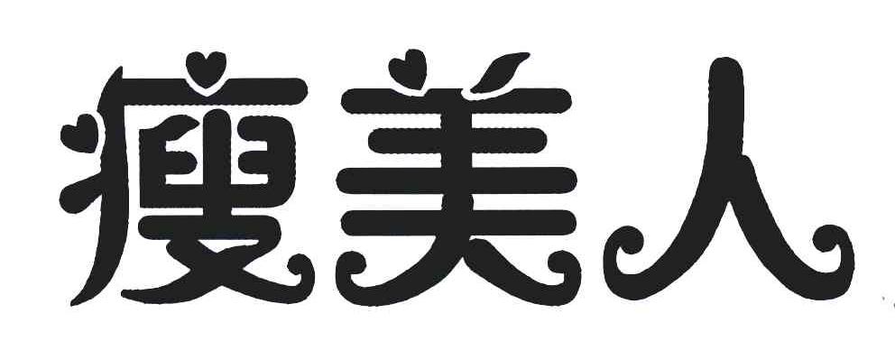 瘦美人