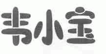 韦小宝