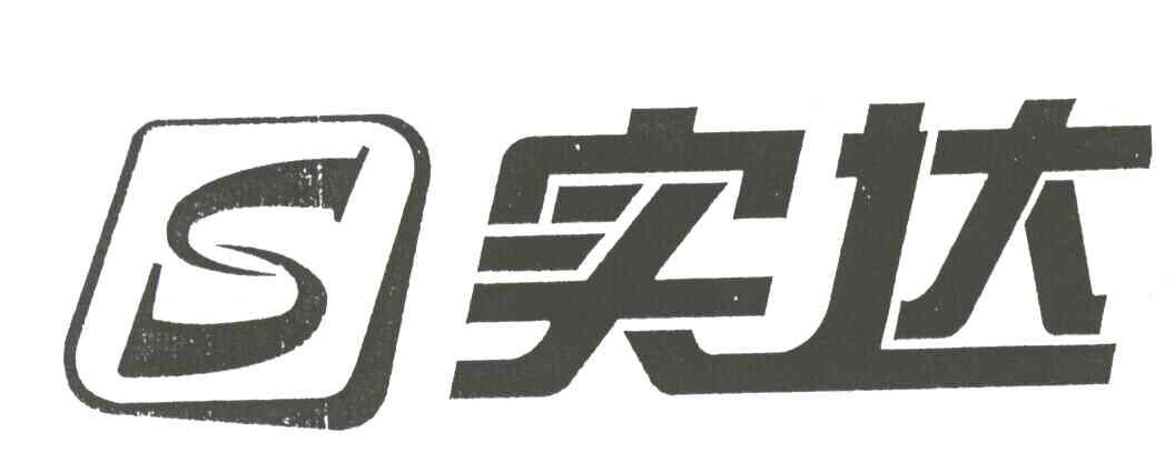 实达;S