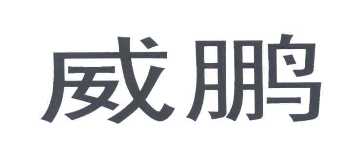 威鹏