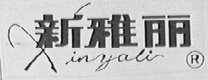 新雅丽