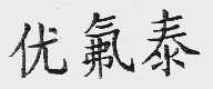 优氟泰