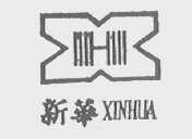 新华