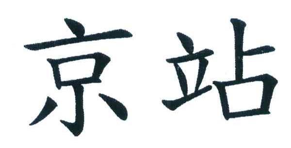 京站