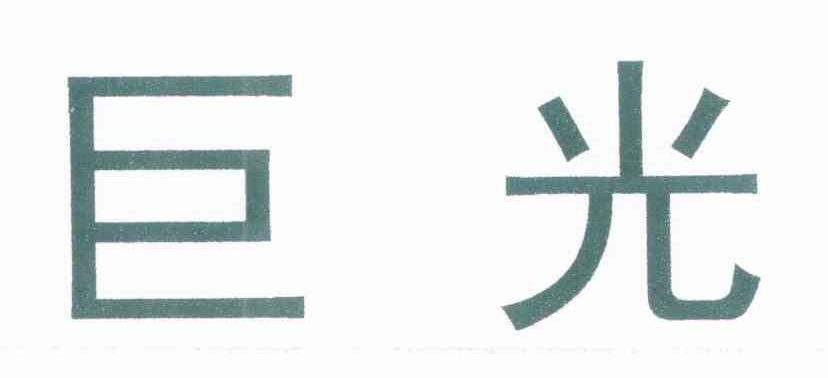 巨光