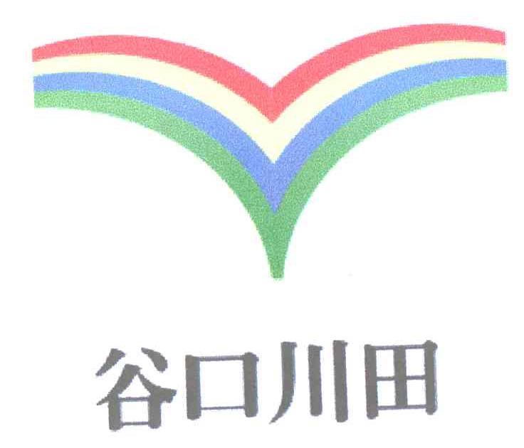 谷口川田