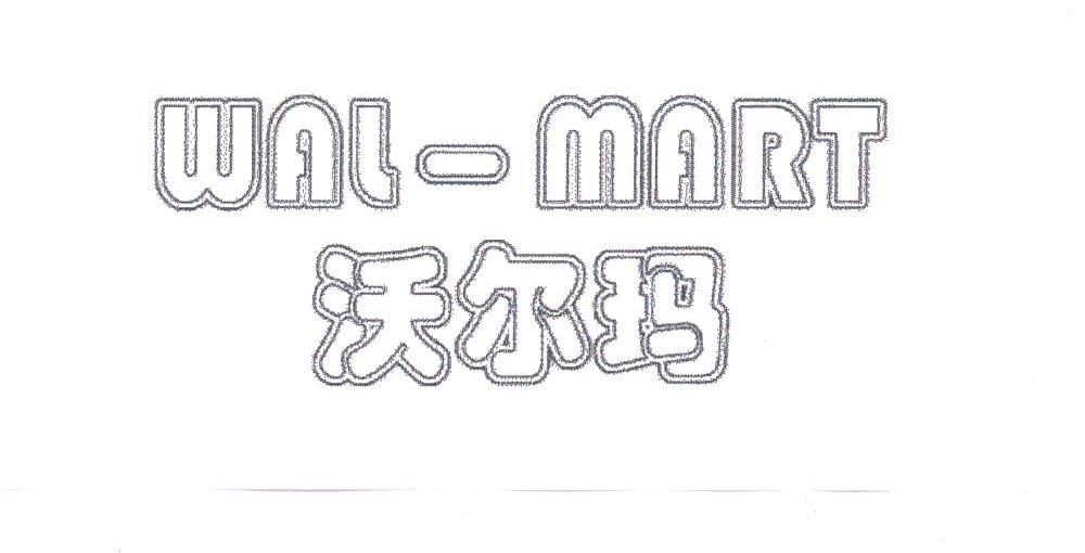 沃尔玛;WAL-MART