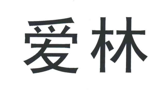 爱林