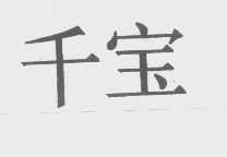 千宝