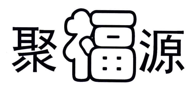 聚福源