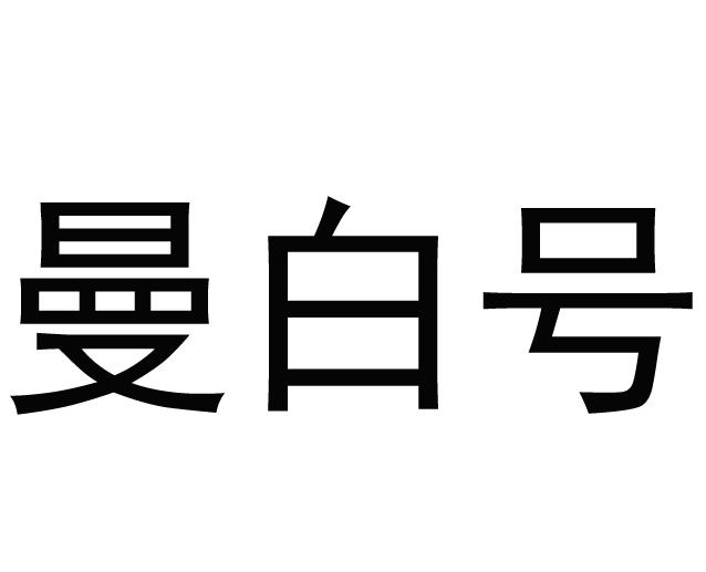 曼白号