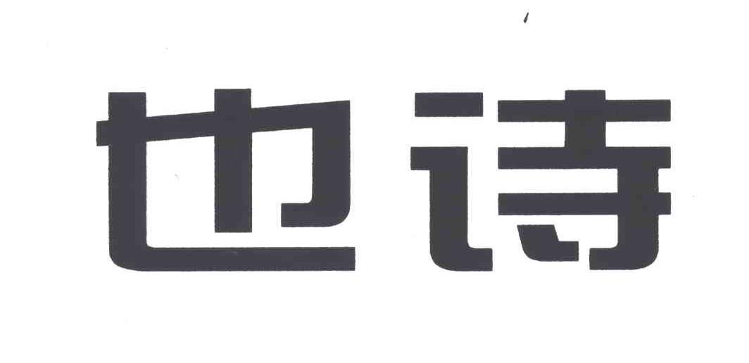也诗