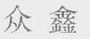 众鑫