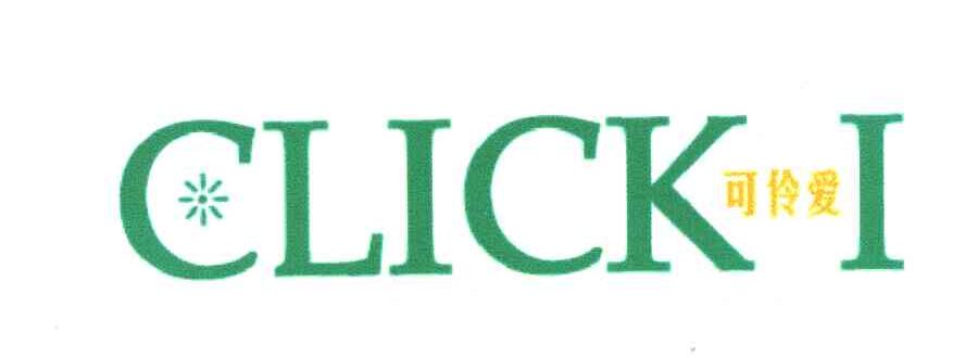 可伶爱；CLICKI