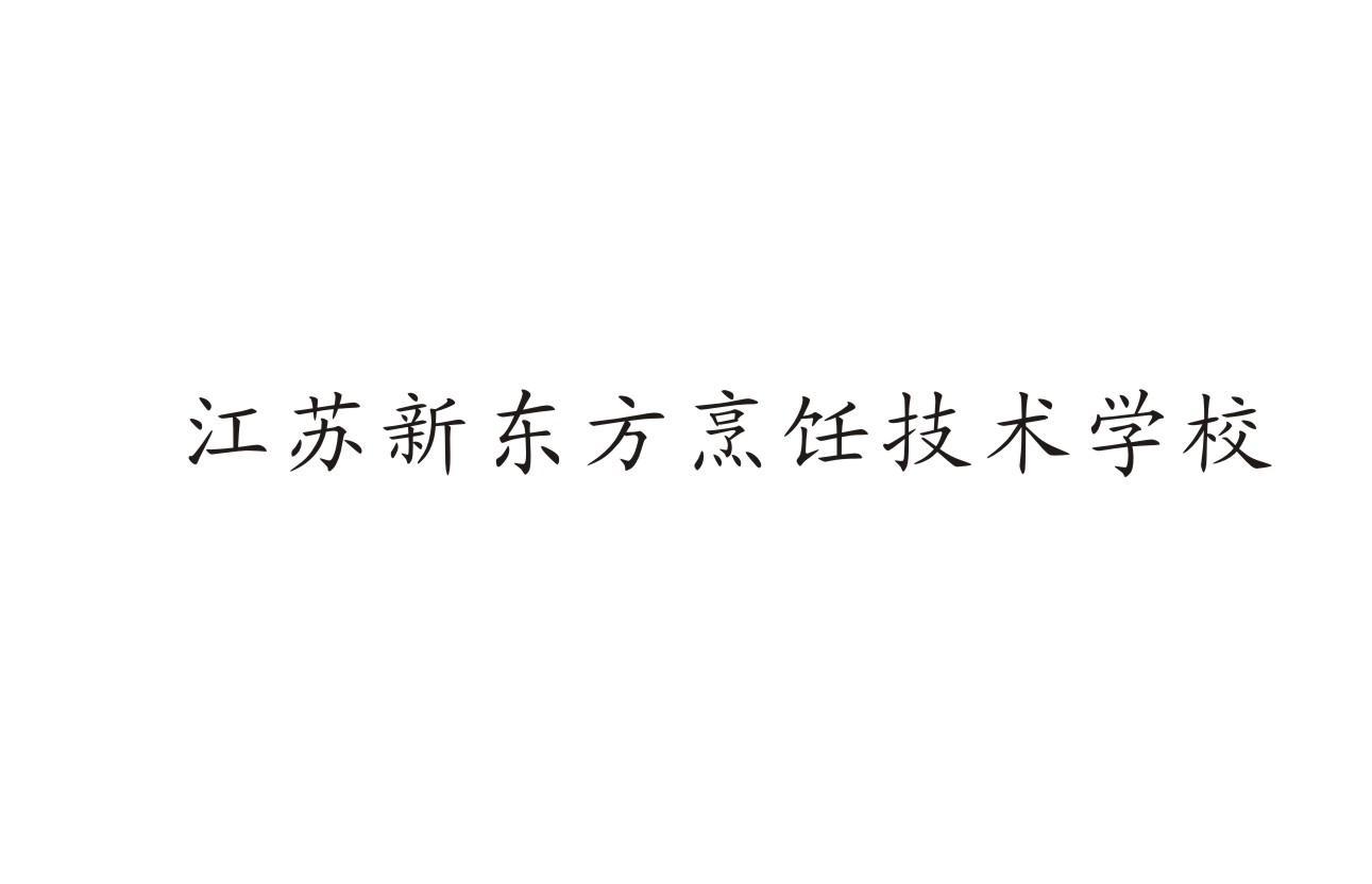 江苏新东方烹饪技术学校