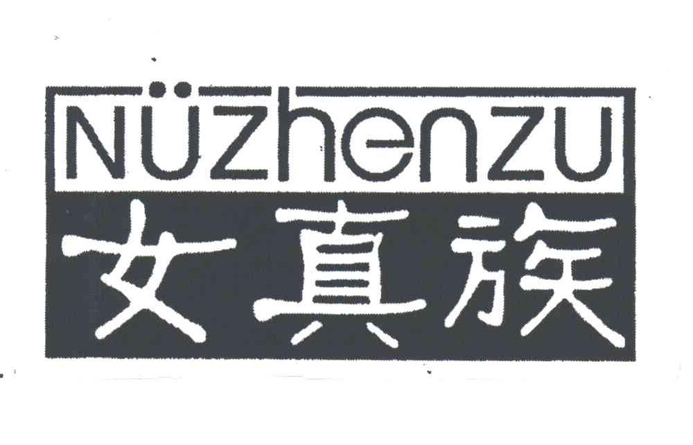 女真族