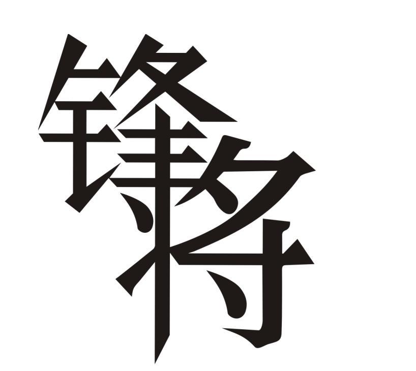 锋将