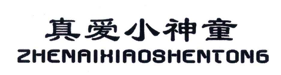 真爱小神童