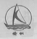 爱帆