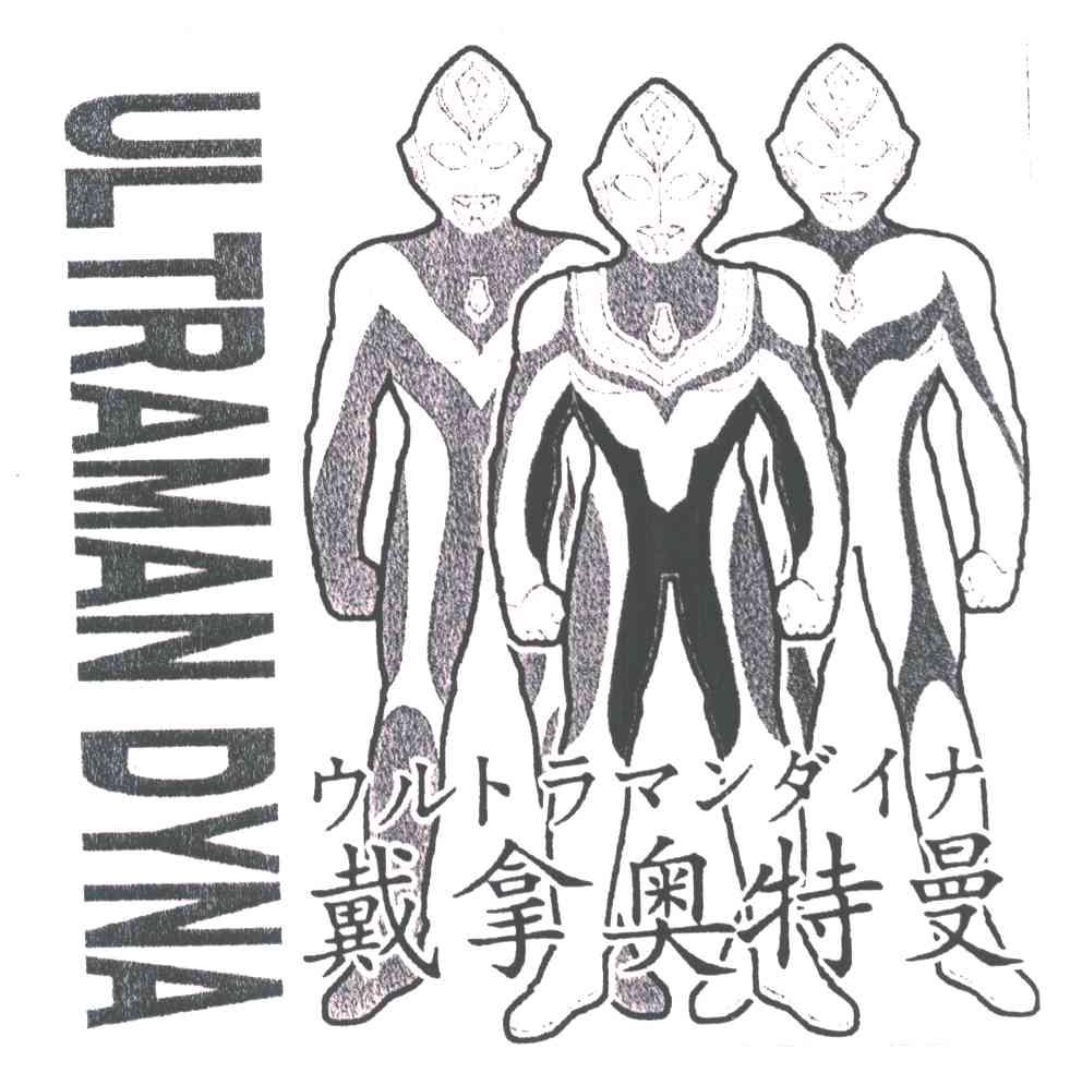 UL TRAMAN DYNA;戴拿奥特曼