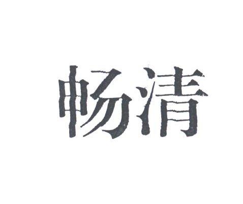 畅清