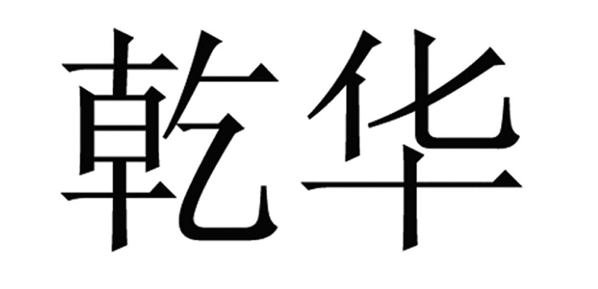 乾华