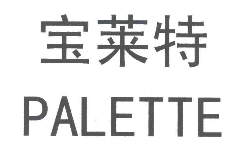 宝莱特PALETTE
