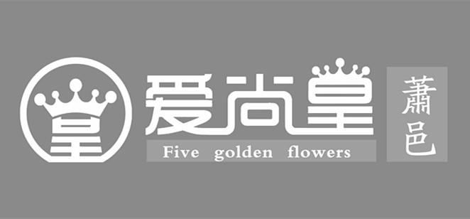 爱尚皇 萧邑  FIVE GOLDEN FLOWERS