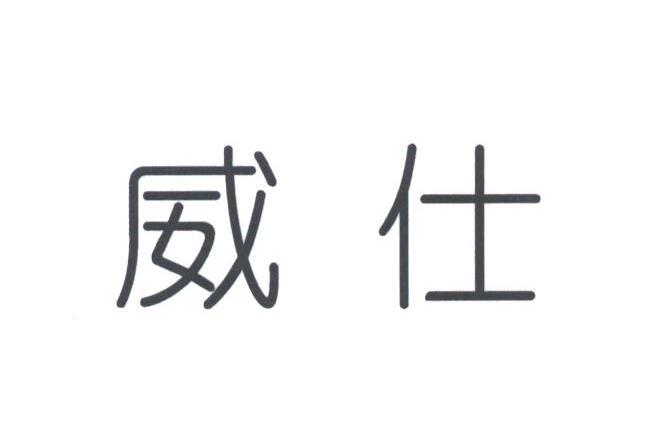 威仕