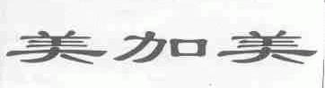 美加美