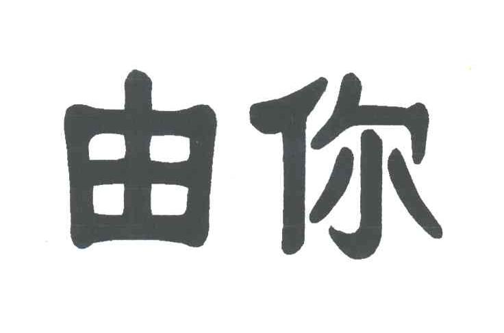 由你