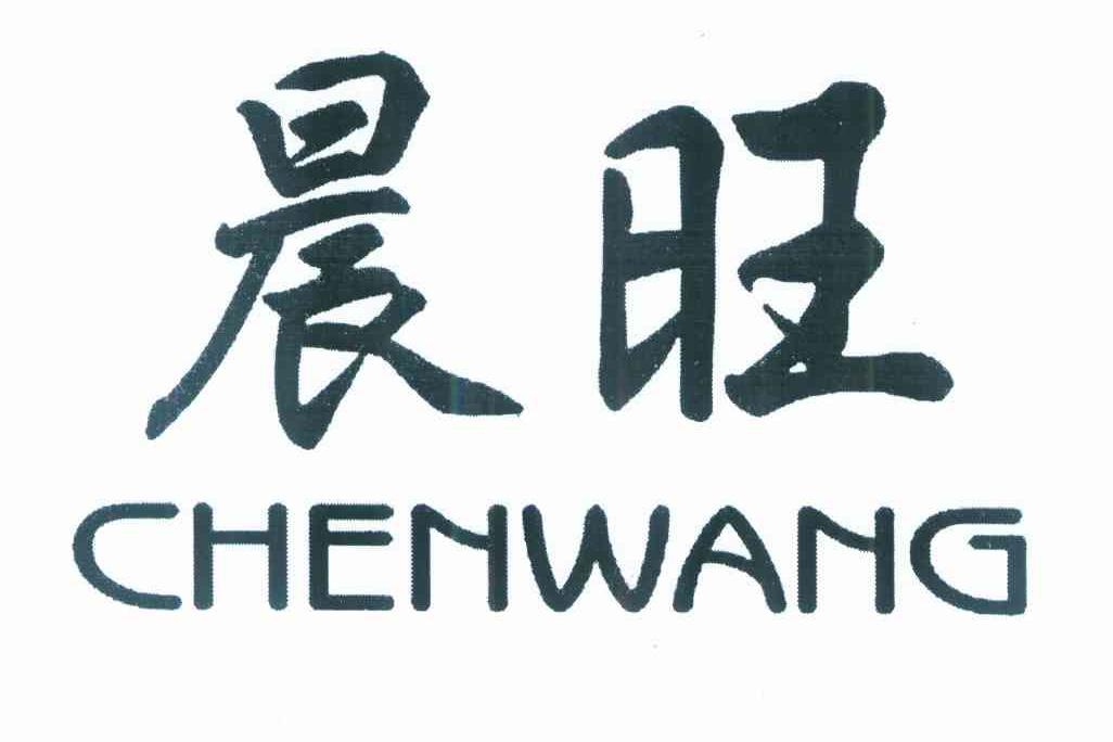 晨旺
