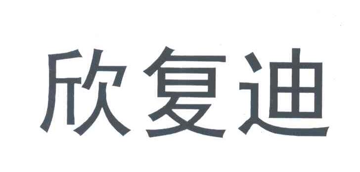 欣复迪