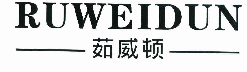 茹威顿