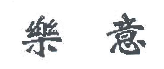 乐意