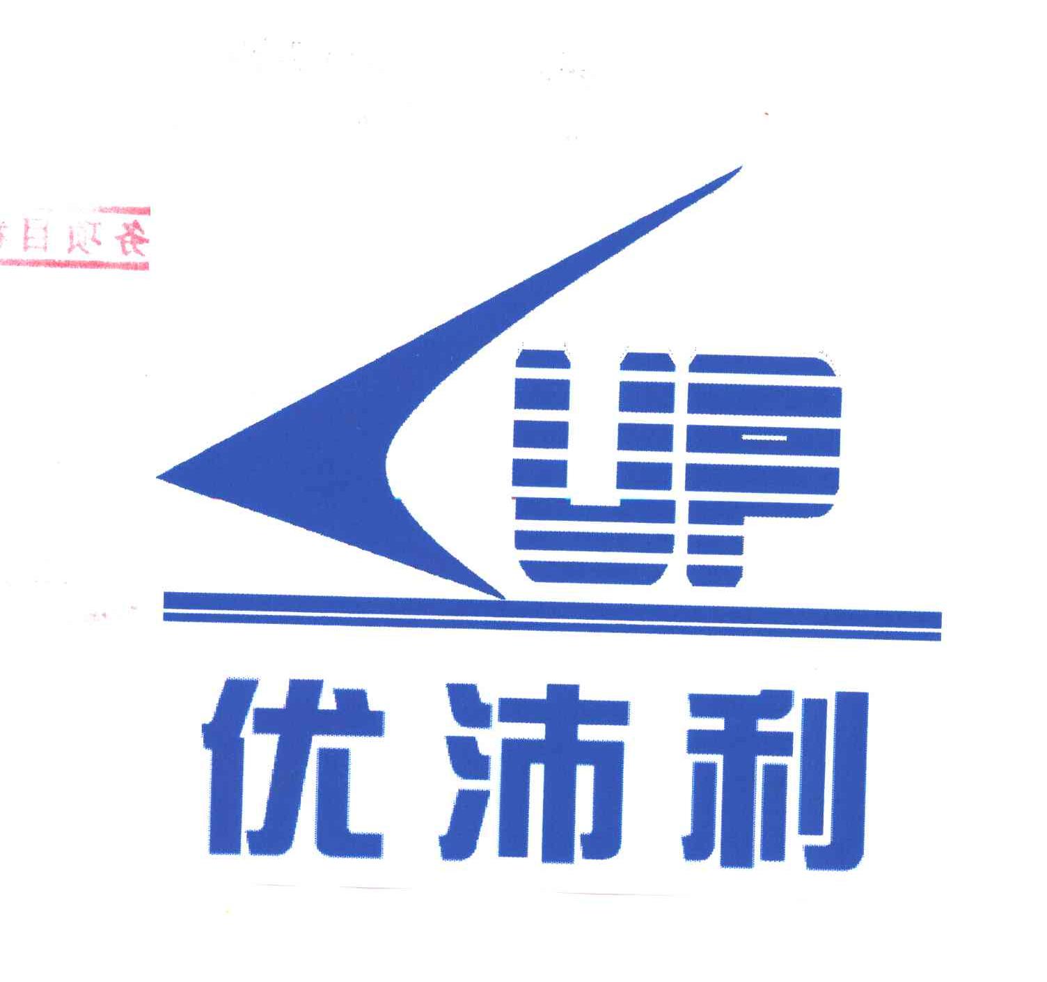 优沛利