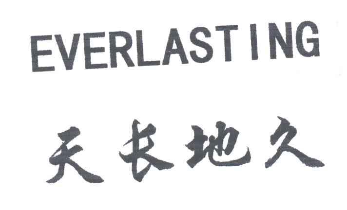 天长地久;EVERLASTING