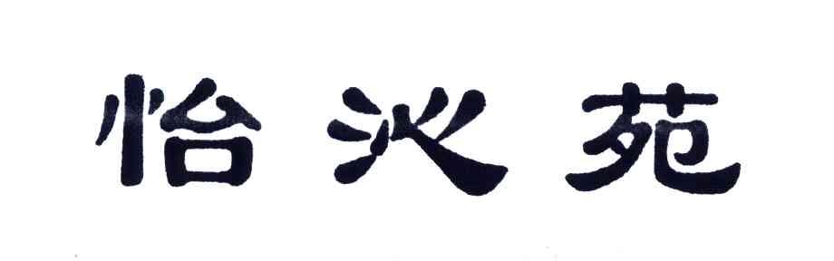 怡沁苑