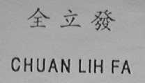 全立发    CHUAN LIH FA