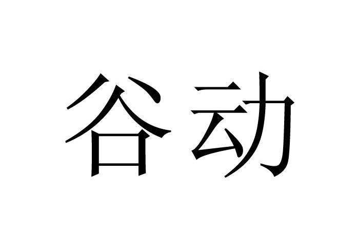 谷动