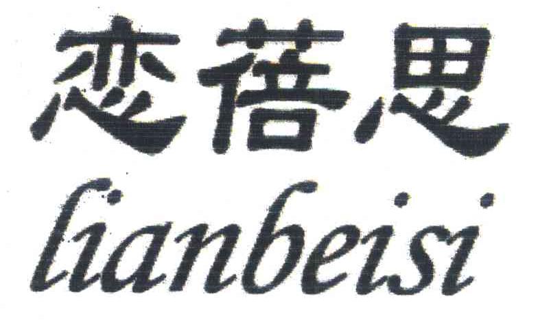 恋蓓思