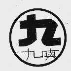 九真