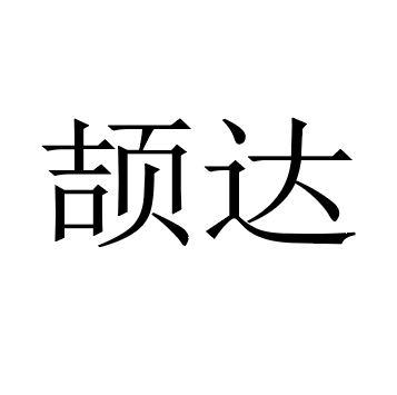 颉达