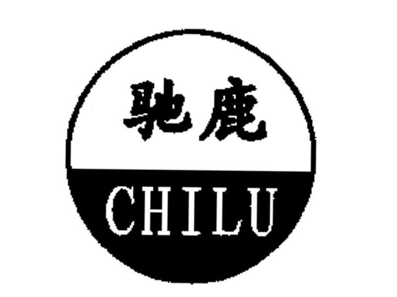 驰鹿