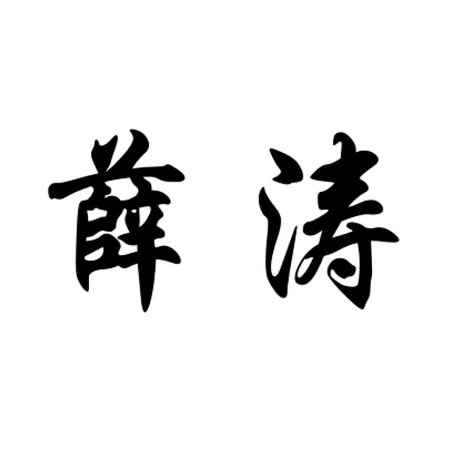 薛涛