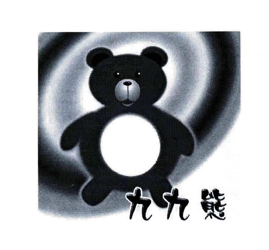 九九熊