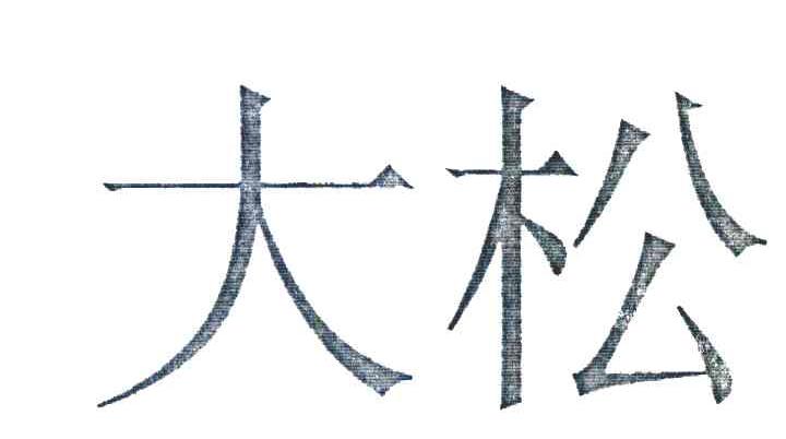 大松