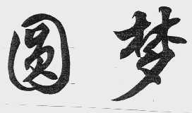 圆梦